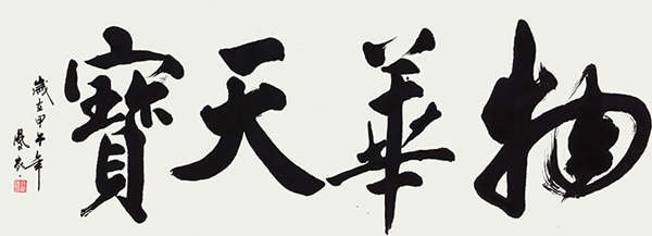 冉凤岭作品3