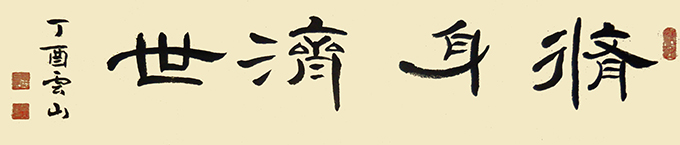 彭云山作品---《修身济世》