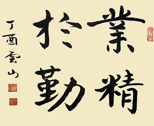 彭云山作品---《业精于勤》