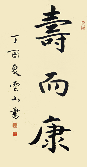 彭云山作品---《寿而康》