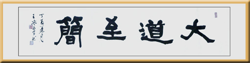 隶书在道至简4尺对开 隶书在道至简4尺对开