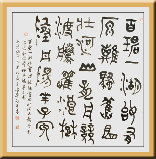 篆书自作诗端午4尺斗方 篆书自作诗端午4尺斗方