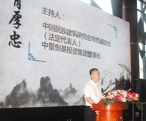 中国民族建筑研究会常务副会长、中景恒基投资集团董事长肖厚忠发言