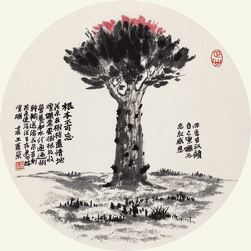 根本不可忘 花朵在树梢尽情地灿烂，需要树根吸收营养和水分，通过树干输送给花朵。否则，花朵便没法生存，更勿论灿烂。你会否只顾自己灿烂而忘记感恩？ 壬辰 王宪荣