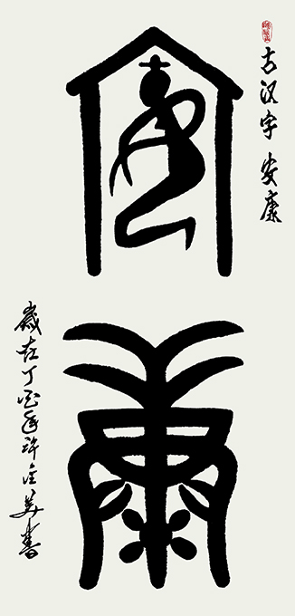 古汉字 安 康138×69cm 孤品