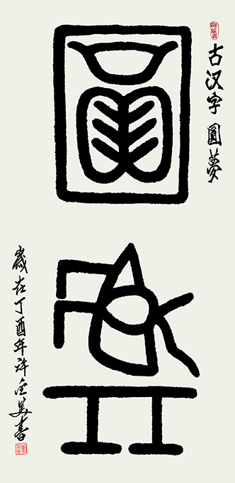 古汉字 圆 梦138×69cm 孤品
