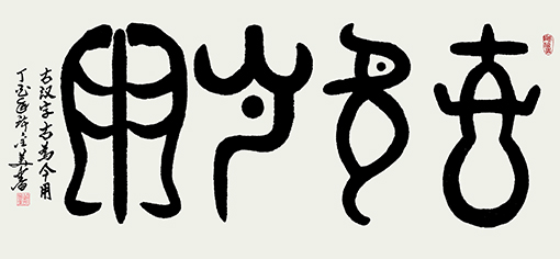 古汉字 古为今用 138×69cm 孤品