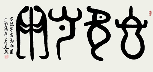 古汉字 古为今用138×69cm 孤品