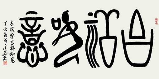 古汉字 吉祥如意138×69cm 孤品