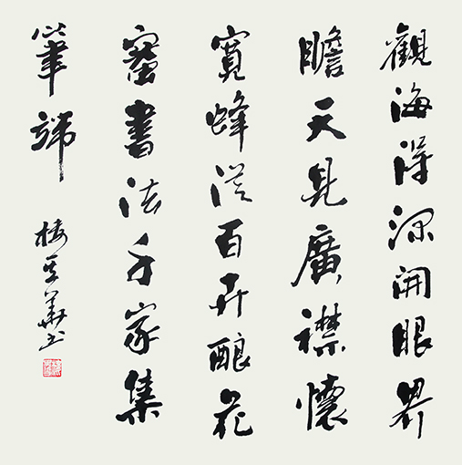 观海得深开眼界 瞻天见广襟怀宽 蜂从百卉酿花蜜 书法千家集笔端 