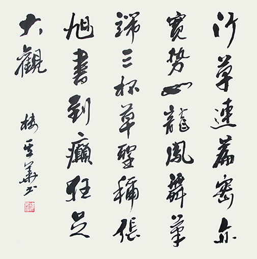 行草连篇密亦宽 势如龙凤舞笔端 三杯草圣称张旭 书到癲狂足大观 