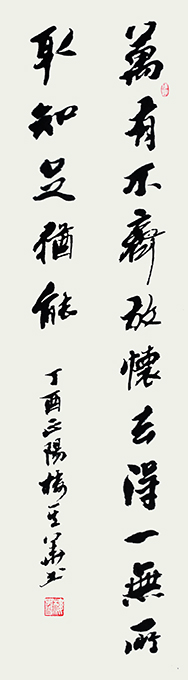 万有不齐放怀去得 一无所取知足优能 