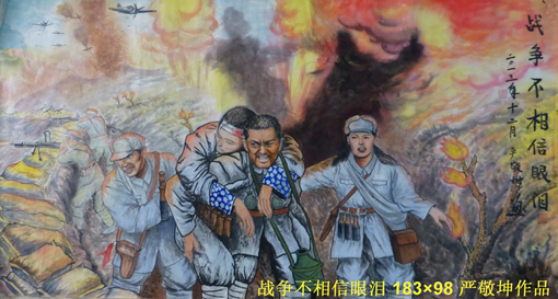 《战争不相信眼泪》183×98cm
