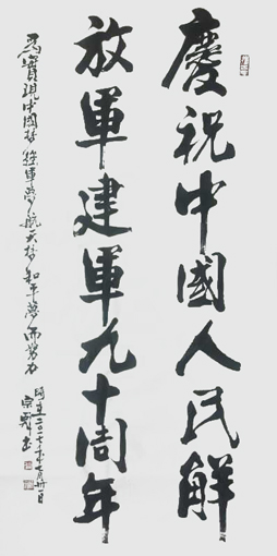 《庆祝中国人民解放军建军九十周年》