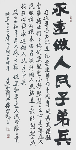 《永远做人民子弟兵》