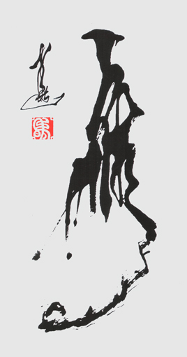 创新书法《鹰》