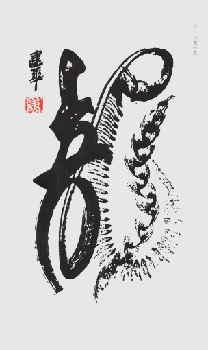 创意书法《龙》