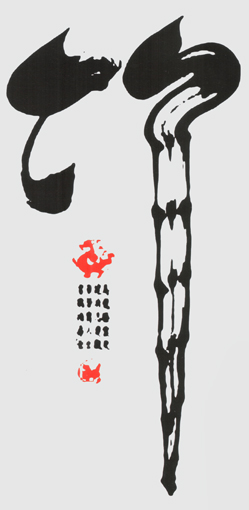 创意书法《竹》
