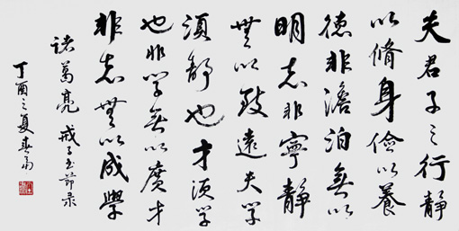 诸葛亮 戒子书（节录） 69cm×138cm