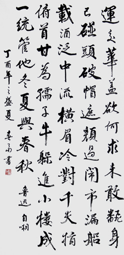 鲁迅诗 自嘲 138cm×69cm