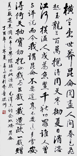 毛泽东词 念奴娇 昆仑 138cm×69cm