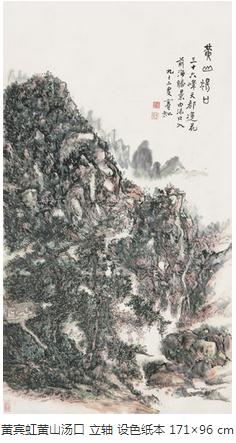 黄宾虹《黄山汤口》创天价之思考