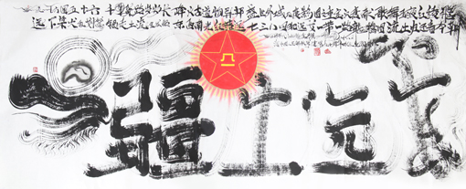 龙体书法《疆土远戈》为此图题诗一首《国之尊》九州方圆五十六，千年货路岁岁长，峰火古道物异邦，盛世外域几度影，国之重宝汉唐献，歌舞玉液红绫飞，远下梁犬乱划笔，银走土流生发眼，东西南光红落远，七三八四犯远戈，一带一路龙腾图，流土归还看今朝。丈二作品，长3.68米，宽1.48米，2017年7月28日作，为纪念中国人民解放军建军九十周年献礼而作。