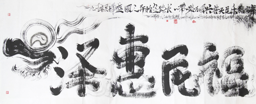 龙体书法《泽惠民福》一一一为此书法题诗一首《民之福》九州华夏千年盛，国之异物丝路长，一带一路万国兴，普天民乐福家邦。丈二作品，长3.68米，宽1.48米，2017年7月26日作，为纪念中国人民解放军建军九十周年献礼而作。