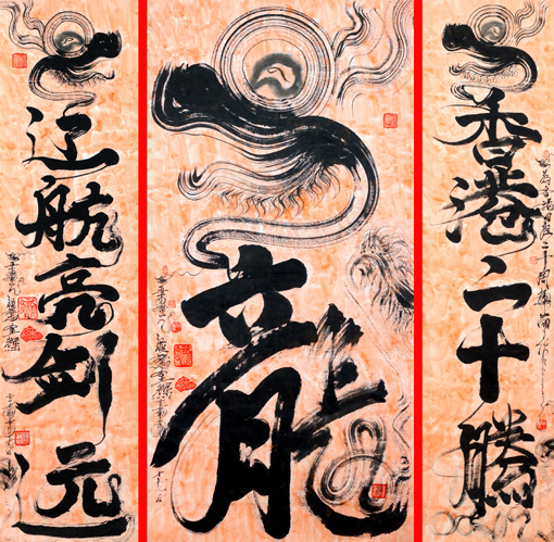 龙体书法巛龍巛中堂一幅，上联香港二十腾，下联辽航亮剑远。此中堂为香港回归二十周年纪念而作一一一为此中堂题诗一首《亮剑》二十周年一瞬间，天南地北路飘红，东西沙边起海浪，港地辽航亮剑明，出洋三圈谁可笑，地跑空飞鼠之流，纸糊类犬八三长，强国胜军寸土界，四方疆土钢铁城，犯者风耳远戈见，龙行盛世流土归，国泰民福泽万众。四尺整张，长1.38米，宽0.7米，2017年7月19日作。