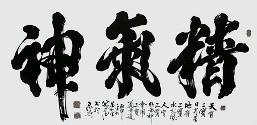 《精气神》138×70cm