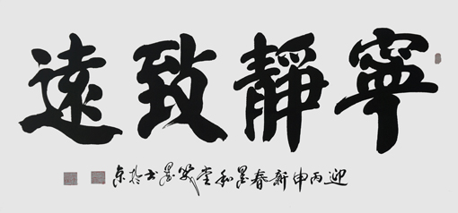 《宁静致远》138×70cm