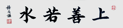 上善若水·鸿运当头