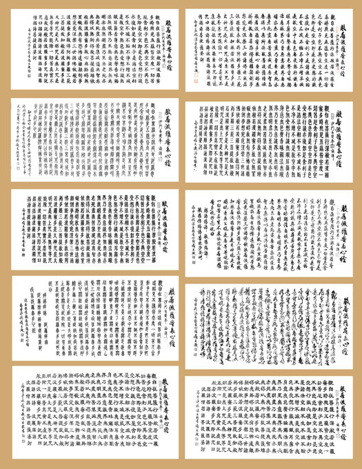 《十种书体写心经》 《十种书体写心经》