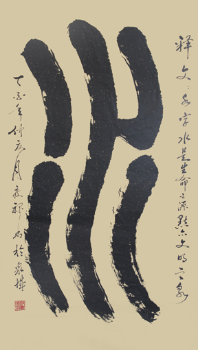 2---6尺篆、体榜书“水”字，水是生命之源，点是文明之泉。