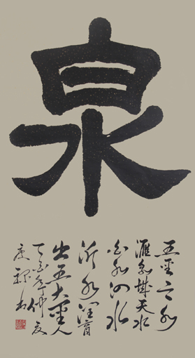 8---6尺隶书“泉”字.沿黄“五水汇集泉城”天水--甘肃天水市--伏羲氏；白水--陕西白水县字祖仓颉；泗水--山东省泗水县先师孔子；沂水--山东省沂水县书圣王羲之；泉水--山东济南泉城圣水。