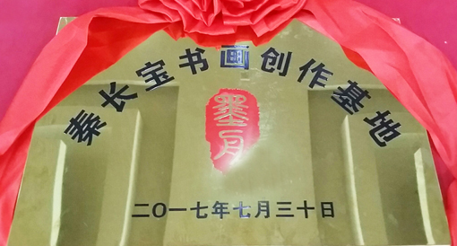 秦长宝书画创作基地