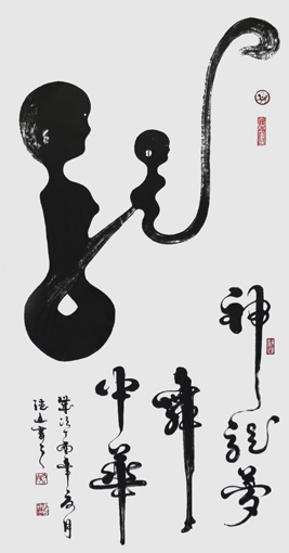 胡德山作品--《神龙梦舞中华 》