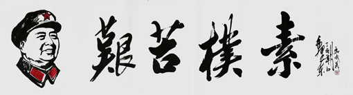 马成义作品1