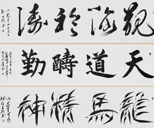 《观海听涛》上 《天道酬勤》中 《龙马精神》下