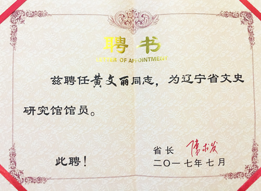 辽宁省文史研究馆馆员聘书