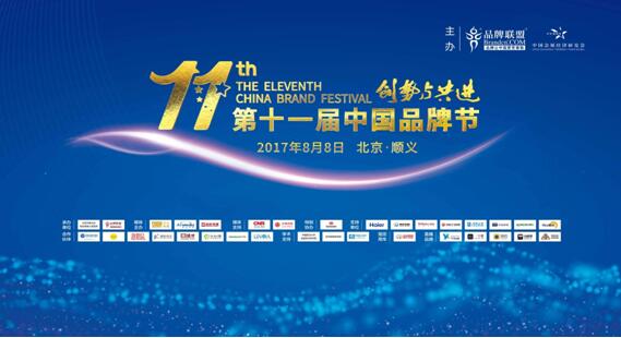 “创势与共进”第十一届中国品牌节在北京顺义隆重举行