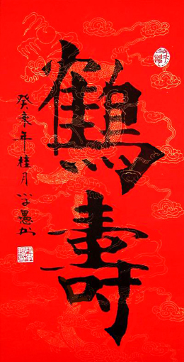 段学愚作品《鹤寿》