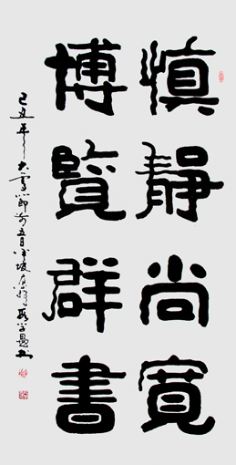 段学愚作品《慎静尚宽博览群书》