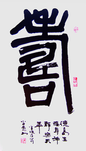 段学愚作品《寿》