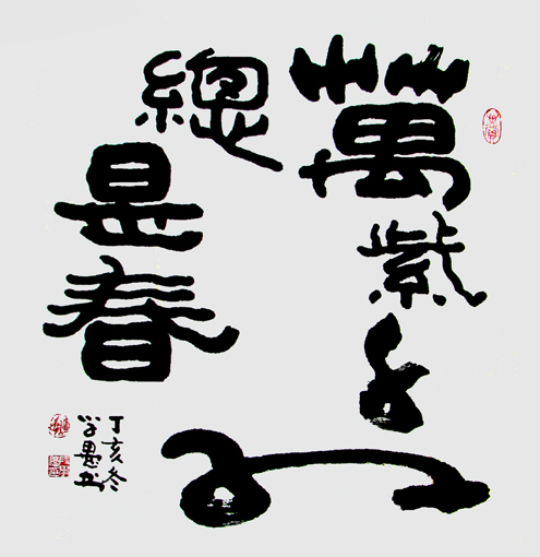 段学愚作品《万紫千红总是春》