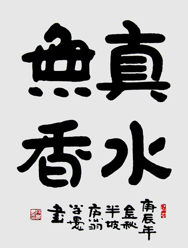 段学愚作品《真水无香》