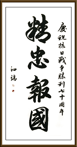 张泗端书法作品《精忠报国》