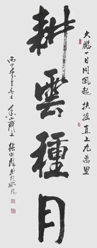  张宗彪：1941年8月出生于陕西永寿县。毕业于西北大学，供职于咸阳师范学院(退休)。书法教授、书画院院长、国家一级书法师。 《耕云种月》68×180cm 现任：陕西省文史研究馆研究员;陕西书画艺术研究院名誉院长、咸阳分院院长;中国爱国工程艺术研究院终身书法主席;中国国学学会杂志社副理事长;中国艺术促进会顾问;中国诗书画出版社名誉社长等。 《观海听涛》68×180cm 特聘为：走向世界之著名书法家;走向世界2017中国书画艺术国际交流大会副主席;特聘为：《聚焦东方》两岸三地一家亲