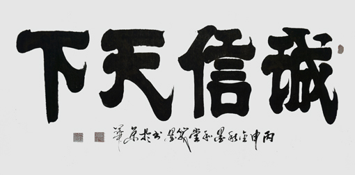 《诚信天下》138×70cm