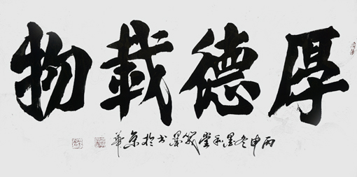 《厚德载物》138×70cm